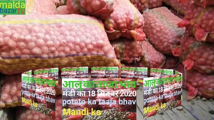 18 सितंबर 2020 आलू का भाव