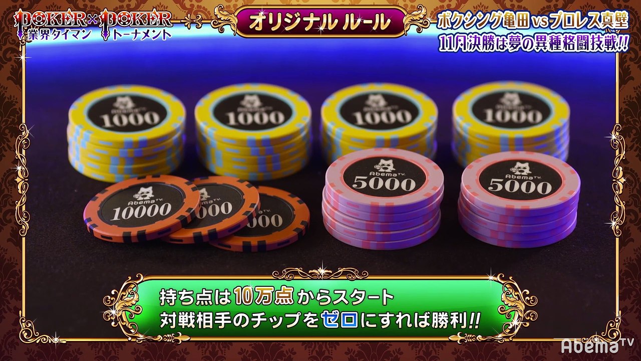 #27 POKER×POKER - 11月大会#4：決勝は亀田興毅×真壁刀義の異種格闘技戦＆ラスボス戦!