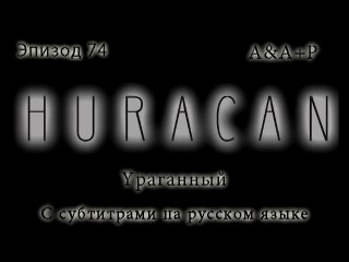 Huracán 74 С субтитрами на русском языке