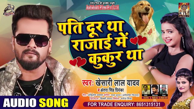 पति दूर था रजाई में कुकुर था ¦ #Khesari Lal Yadav , #Antra Singh Priyanka ¦ Bhojpuri Song 2020
