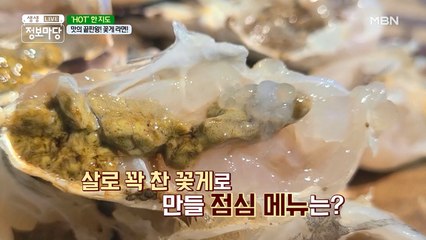 살로 꽉~ 찬 꽃게로 만든 오늘의 점심메뉴는?