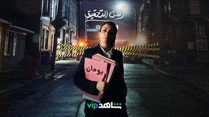 هل سيتمكن فريق التحقيق من حل كل هذه الألغاز؟