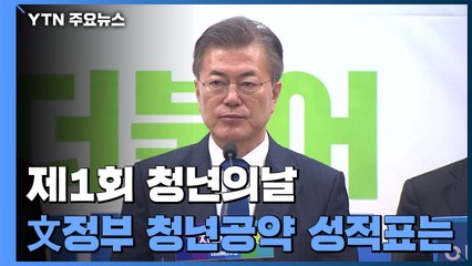 제1회 청년의날, 문재인 정부 청년공약 어디까지 왔나 / YTN