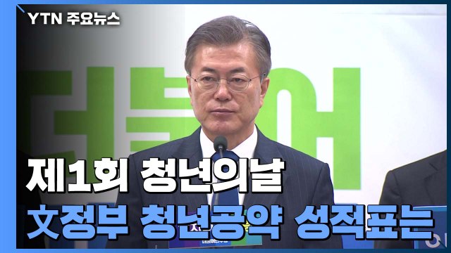 제1회 청년의날, 문재인 정부 청년공약 어디까지 왔나 / YTN