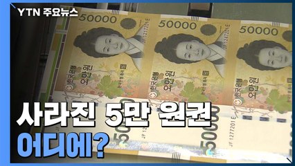 3배 넘게 풀었지만 사라진 5만 원권...다 어디에 있을까 / YTN