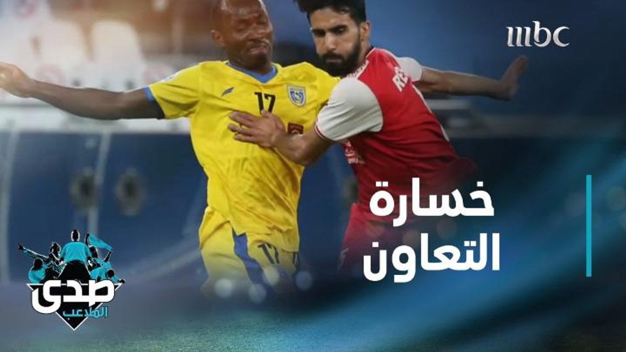 التعاون يخسر أمام بيرسبوليس.. ردود الأفعال عبر الصدى