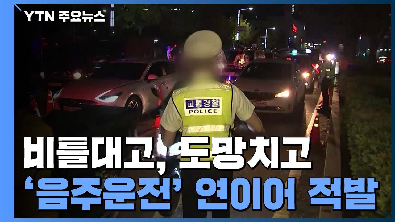비틀대고, 도망치고...잇단 사고에도 '음주운전' 연이어 적발 / YTN