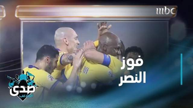 الدغيثر: النصر لديه مشكلة دفاعية لكنه يتصدر أقوى مجموعة.. وبدر حارب: النصر سيصل بعيدا
