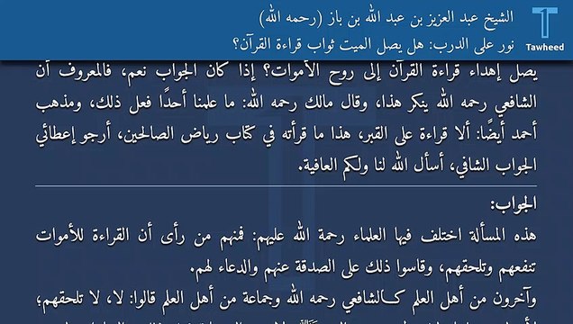 نور على الدرب: هل يصل الميت ثواب قراءة القرآن؟ - الشيخ عبد العزيز بن عبد الله بن باز (رحمه الله)