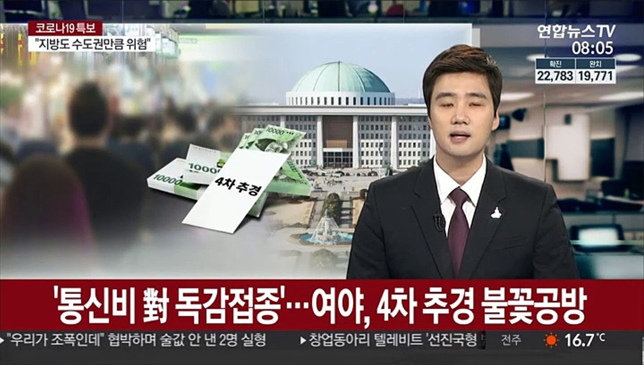 '통신비 vs 독감접종'…여야, 4차 추경 불꽃공방