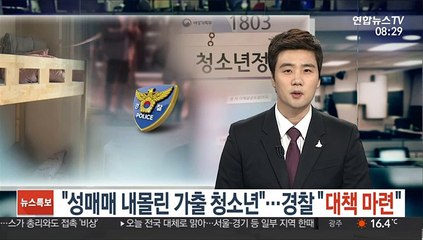 "성매매 내몰린 가출 청소년"…경찰 "대책 마련"