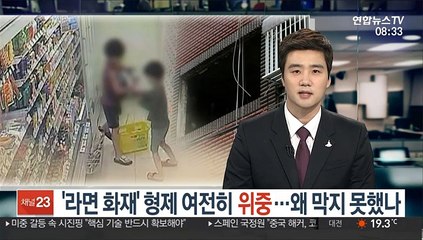 '라면 화재' 형제 여전히 위중…왜 막지 못했나