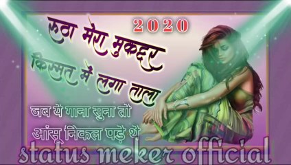 रूठा मेरा मुकद्दर किस्मत में लगा ताला// rutha mera mukaddar kismat me laga tala//  २०२०जिसे सुनकर पब्लिक की आंखो से आंसू निकल पड़े