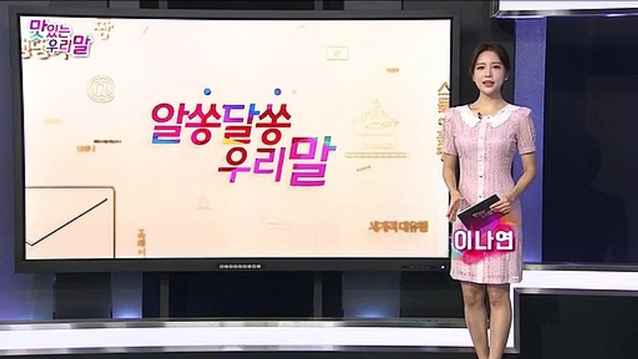 [맛있는 우리말] 14회 : 알쏭달쏭 우리말