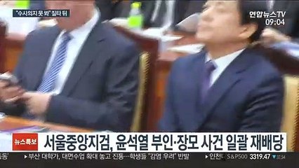 '윤석열 가족' 수사 본격화하나…담당 부서 변경