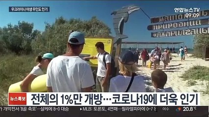 태초의 지구 모습? 우크라이나 야생 무인도 인기