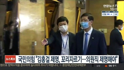 국민의힘 "김홍걸 제명, 꼬리자르기…의원직 제명해야"