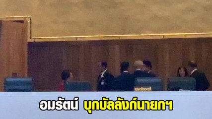 นาที อมรัตน์  ส.ส.พรรคก้าวไกล บุกขึ้นบัลลังก์ ถามนายกฯ จะขวางม็อบหรือไม่
