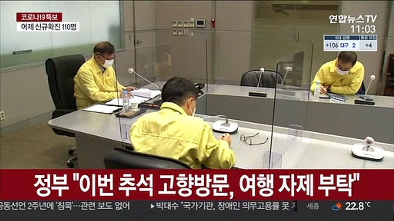 정부 "이번 추석 고향방문, 여행 자제 부탁"