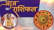आज का राशिफल 19 Sept 2020 Dainik Rashifal | Aaj Ka Rashifal | Today's Horoscope | Boldsky