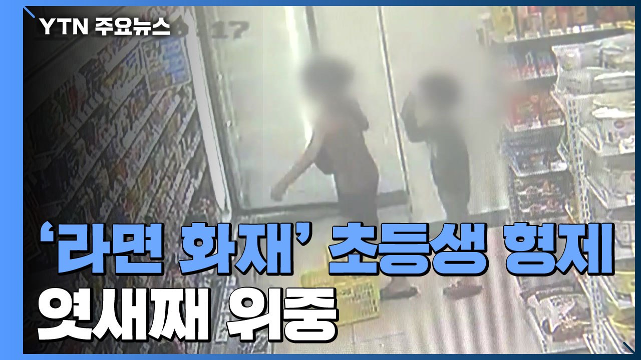 '라면 끓이려다 참변' 초등생 형제 엿새째 위중...의식불명·산소호흡기 의존 / YTN