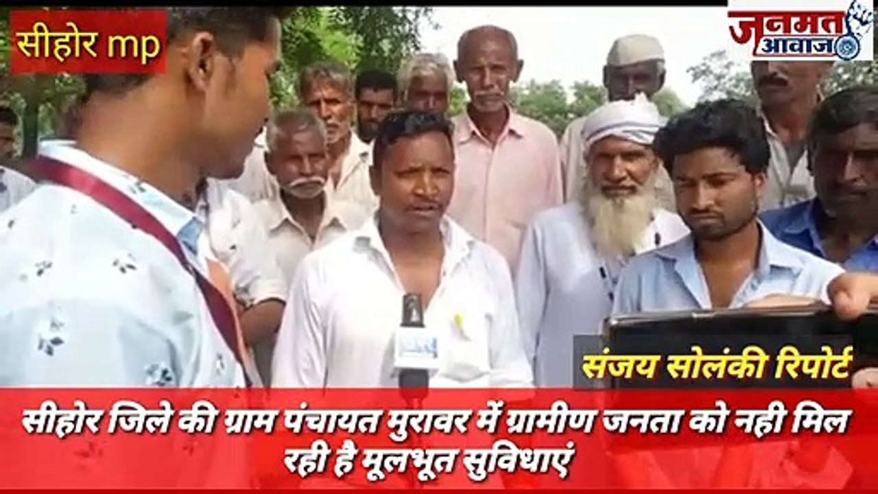 Janmat Awaaz,,mp सीहोर जिले की ग्राम पंचायत मुरावर में ग्रामीण जनता को नही मिल रही है मूलभूत सुविधाएं