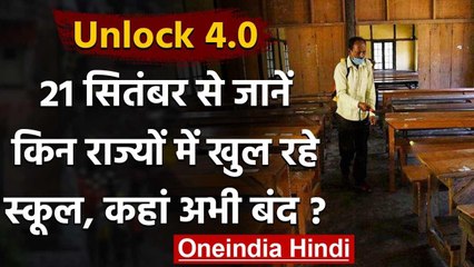 Unlock-4: जानें किन राज्यों में 21 September से खुल रहे School, कहां रहेंगे बंद? | वनइंडिया हिंदी