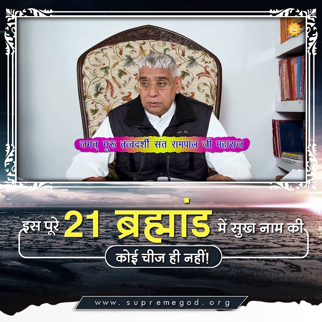 ⁣इस पूरे 21 ब्रह्मांड में सुख नाम की कोई चीज ही नहीं || संत रामपाल जी महाराज सत्संग ||