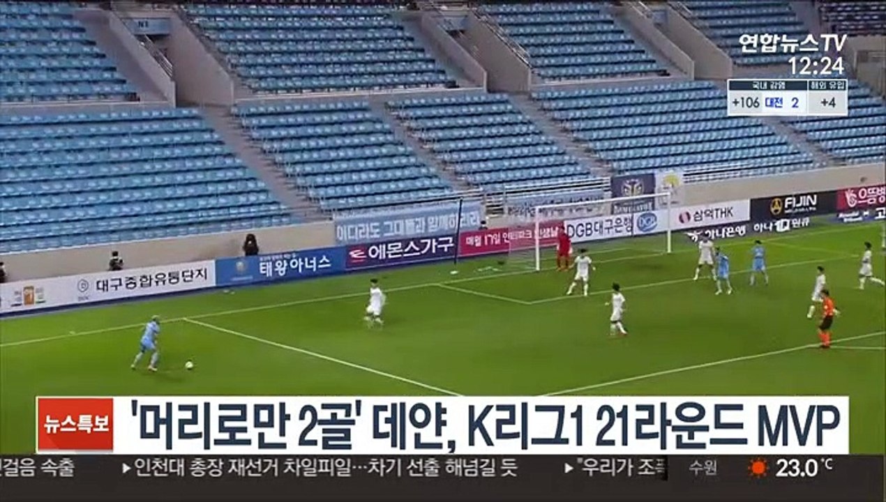 '머리로만 2골' 대구FC 데얀, K리그1 21라운드 MVP