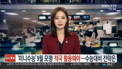 '미니수능' 9월 모평 적극 활용해야…수능 대비 전략은