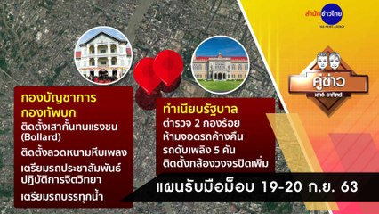 คู่ข่าวเสาร์-อาทิตย์ ช่วงที่ 1 วันเสาร์ที่ 19 กันยายน 2563