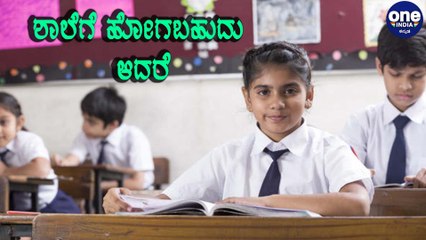 ಶಾಲಾ ಕಾಲೇಜು ಶುರುವಾಗೋದು ಯಾವಾಗ ಗೊತ್ತಾ ? | Oneindia Kannada