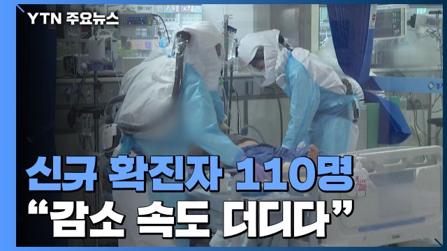 코로나19 신규 확진자 110명 증가...누적 22,893명 / YTN