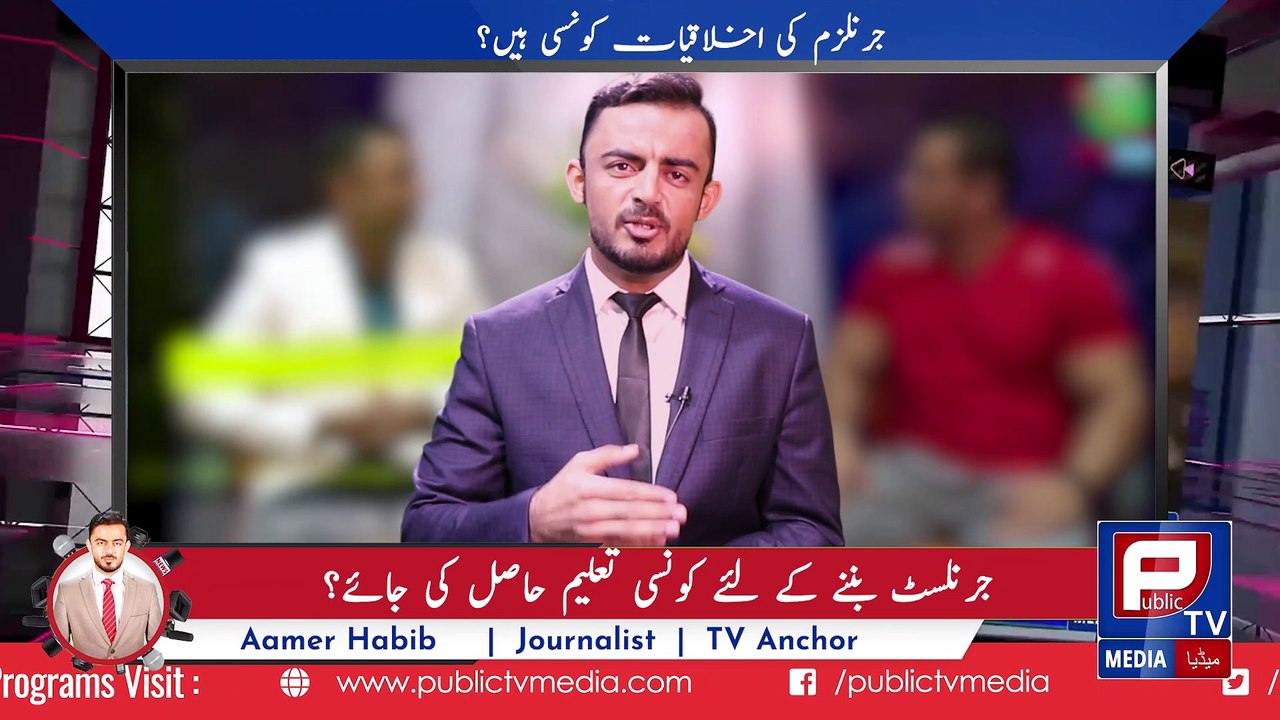 Journalism I Ethics of Journalism I Aamer Habib news report