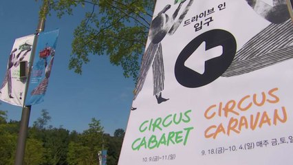 [날씨] 차에서 즐기는 '서커스 축제'...내일 선선한 가을 / YTN