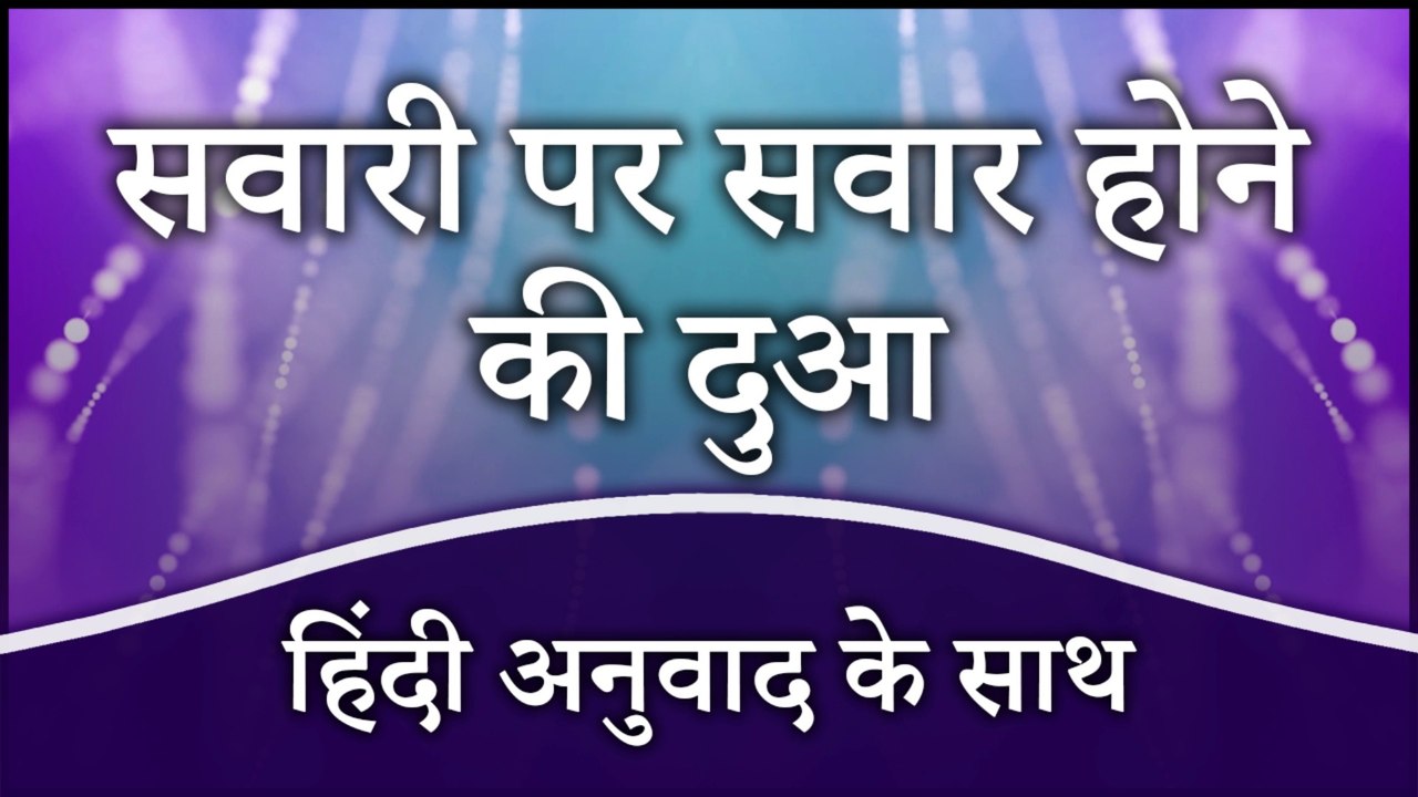 सवारी पर सवार होने की दुआ (हिंदी अनुवाद के साथ) | Dua When Boarding A Vehicle With Hindi Translation