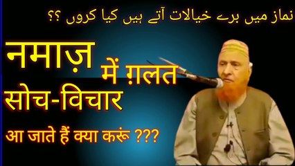 Namaz me ghalat khayalat aate hain kya kare. नमाज़ में ग़लत सोच-विचार आ जाते हैं क्या करूं ।
