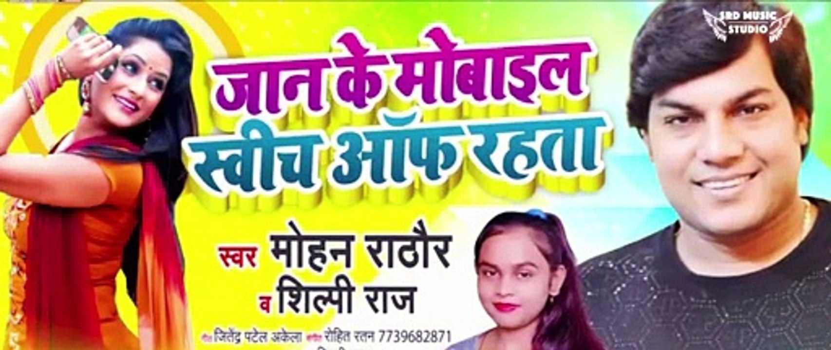 जान के मोबाइल स्विच ऑफ रहता | #Mohan Rathore , #Shilpi Raj | Bhojpuri Song 2020