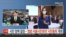 시민 정책 결정…'2020 서울시민회의' 시민총회