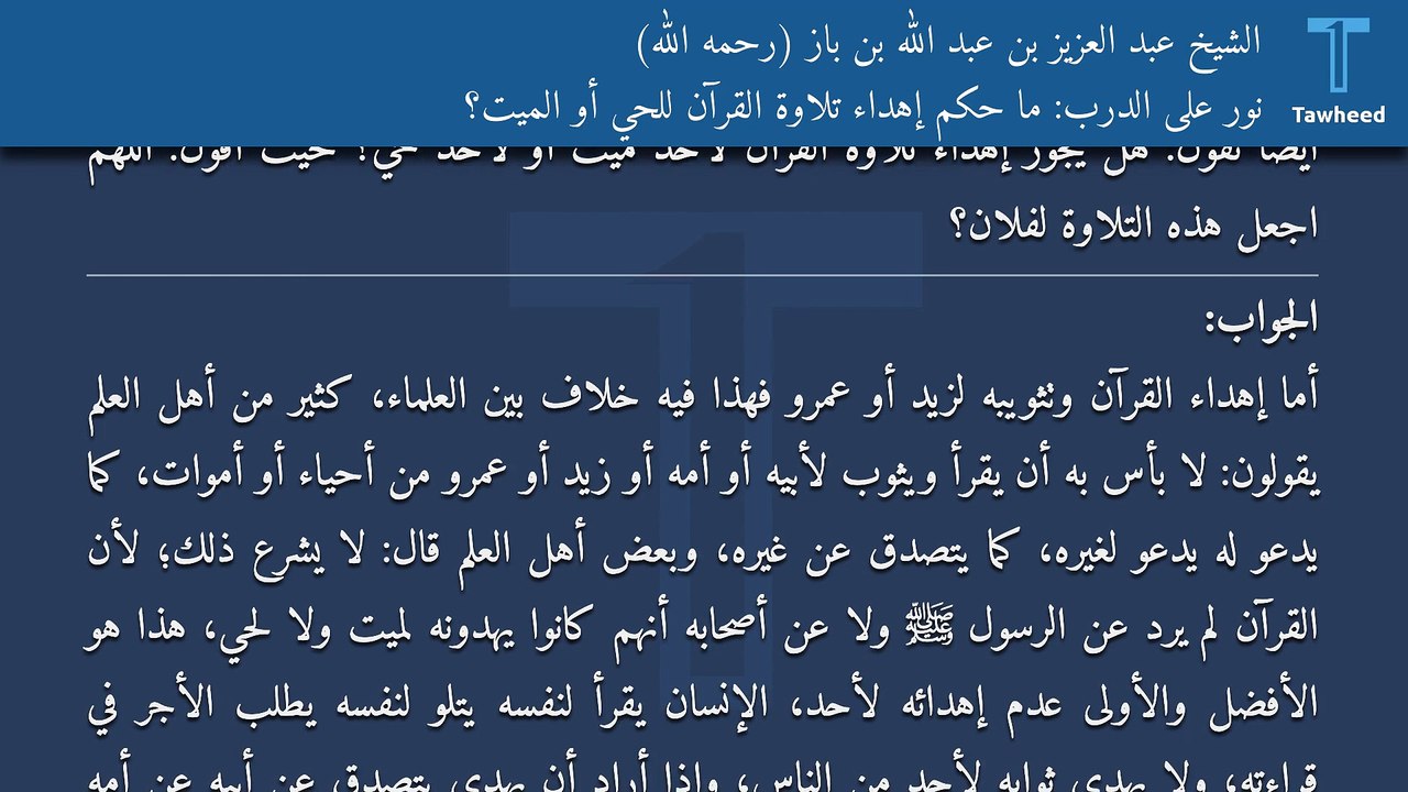 نور على الدرب: ما حكم إهداء تلاوة القرآن للحي أو الميت؟ - الشيخ عبد العزيز بن عبد الله بن باز (رحمه الله)