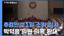 추경안 21일 소위 심사...불어나는 박덕흠 이해충돌 의혹 / YTN