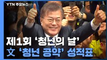 제1회 청년의 날, 문재인 정부 청년공약 어디까지 왔나 / YTN