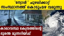 nyul cyclone: Chances Of Heavy Rain In kerala | Oneindia Malayalam