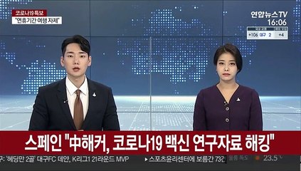 스페인 "中해커, 코로나19 백신 연구자료 해킹"