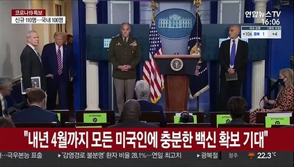 트럼프 "내년 4월까지 모든 미국인에 충분한 백신 확보 기대"