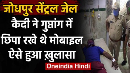 Rajasthan: Prisoner ने गुप्तांग में छिपा रखे थे 4 मोबाइल, ऐसे हुआ खुलासा | वनइंडिया हिंदी