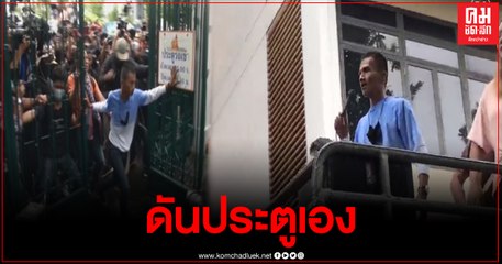 "ไมค์ ระยอง" ยอมรับดันประตูเข้ามา