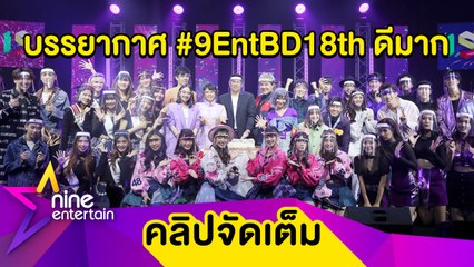 เหล่าศิลปินปลื้ม! ร่วมสร้างโมเมนต์สุดฟินกับแฟนคลับใน “9Entertain Birthday Party” (คลิปจัดเต็ม)