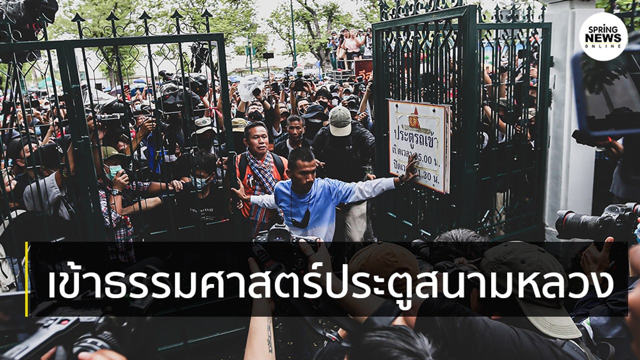 ชมกันชัดๆ ภาพเหตุการณ์ขณะผู้ชุมนุมสามารถเข้าไปในมหาวิทยาลัยธรรมศาสตร์ ประตูฝั่งสนามหลวง | Springnews | 19 ก.ย. 63