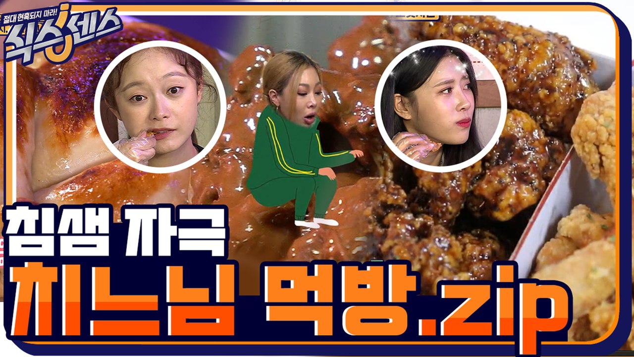 [스페셜] 오늘 밤은 치킨이닭! 침샘자극 식센이들의 본격 치느님 먹부림.zip